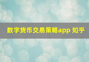 数字货币交易策略app 知乎